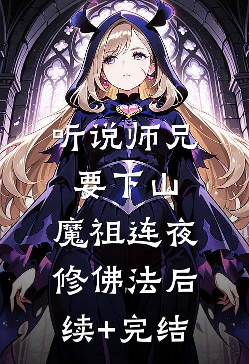 听说师兄要下山，魔祖连夜修佛法后续+完结