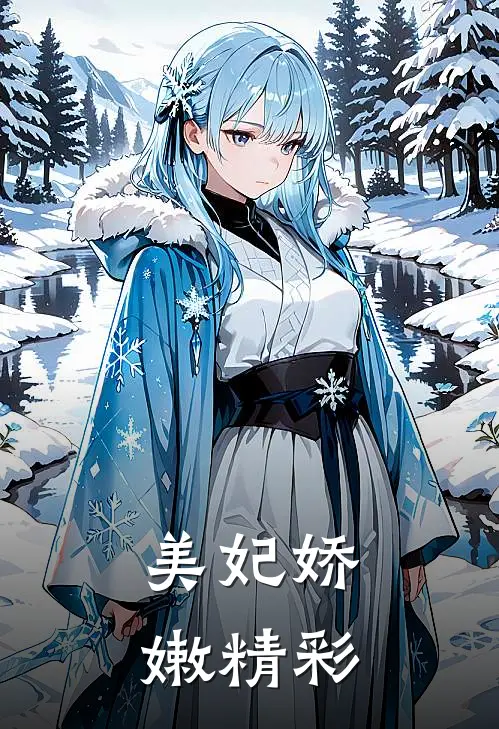 美妃娇嫩精彩