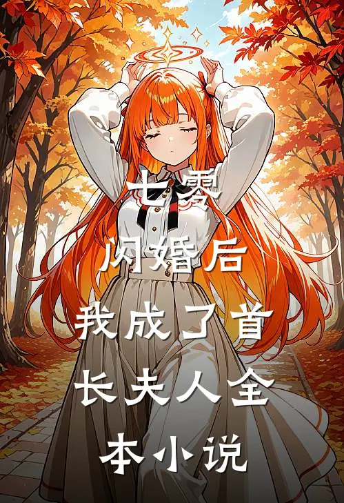 七零：闪婚后，我成了首长夫人全本小说