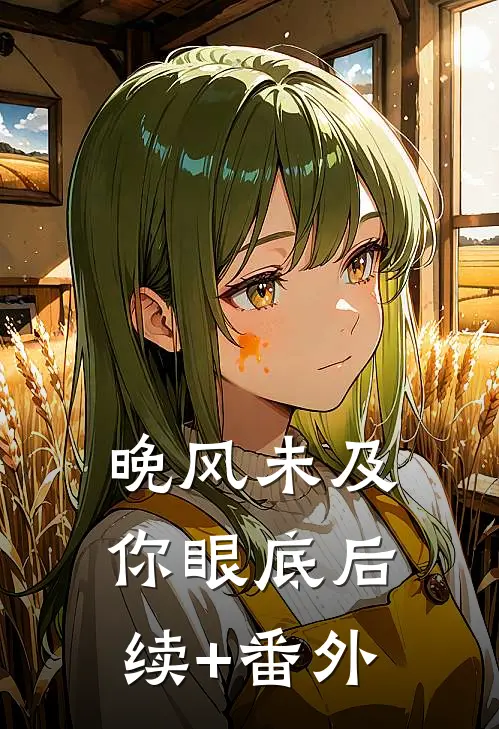 晚风未及你眼底后续+番外