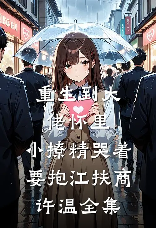 重生到大佬怀里，小撩精哭着要抱江扶商许温全集