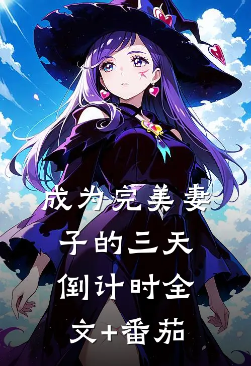 成为完美妻子的三天倒计时全文+番茄