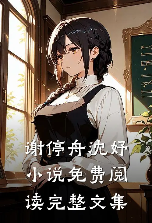 谢停舟沈妤小说免费阅读完整文集