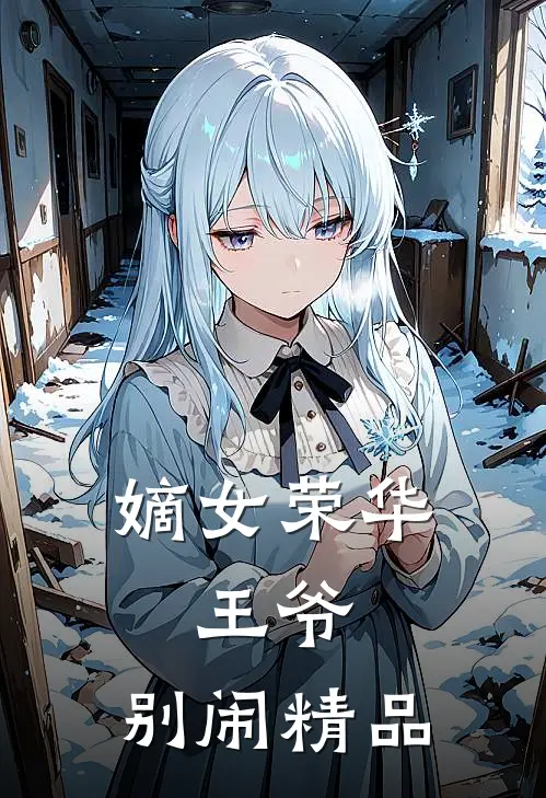 嫡女荣华：王爷，别闹精品