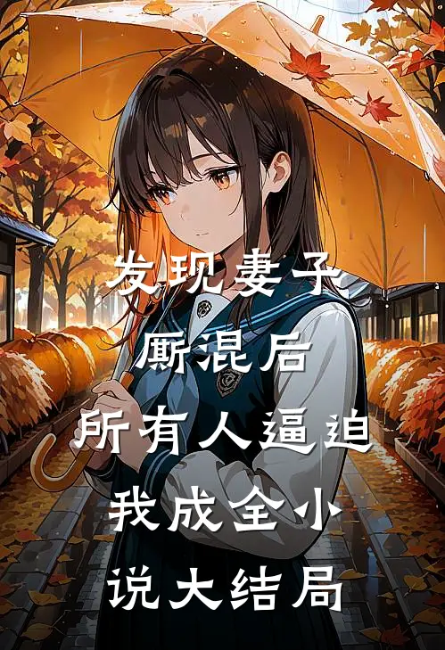 发现妻子厮混后，所有人逼迫我成全小说大结局