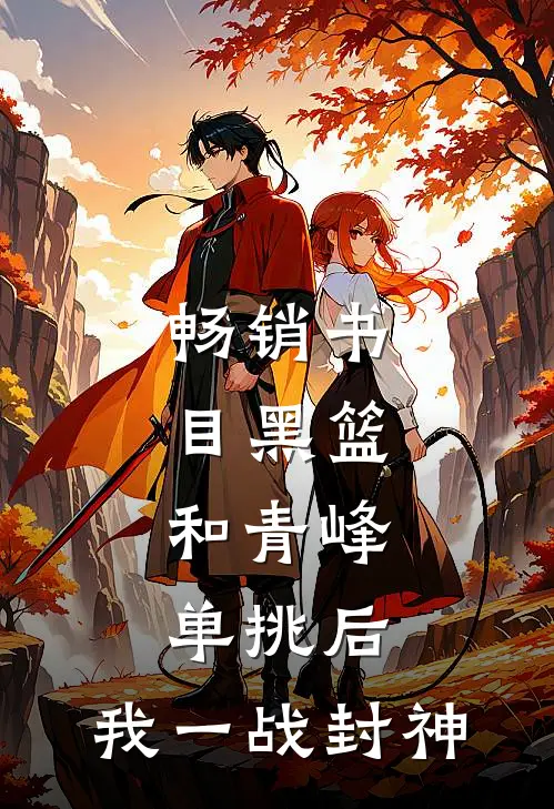 畅销书目黑篮：和青峰单挑后，我一战封神