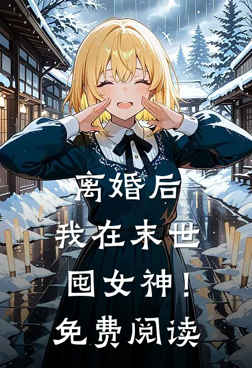 离婚后，我在末世囤女神！免费阅读