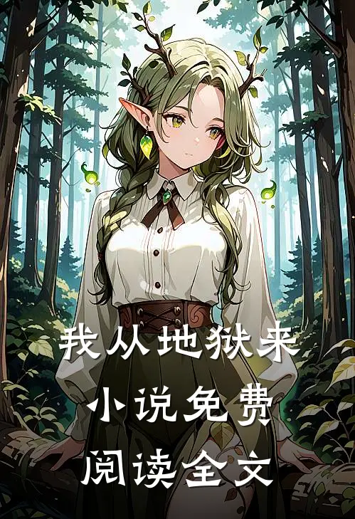 我从地狱来小说免费阅读全文