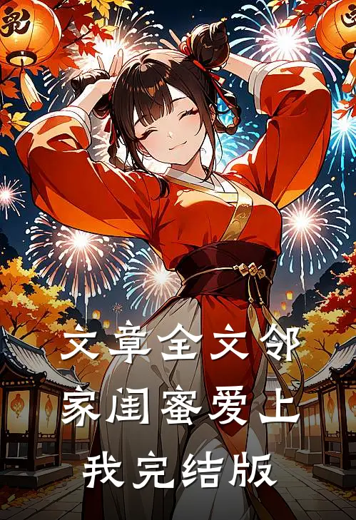 文章全文邻家闺蜜爱上我完结版
