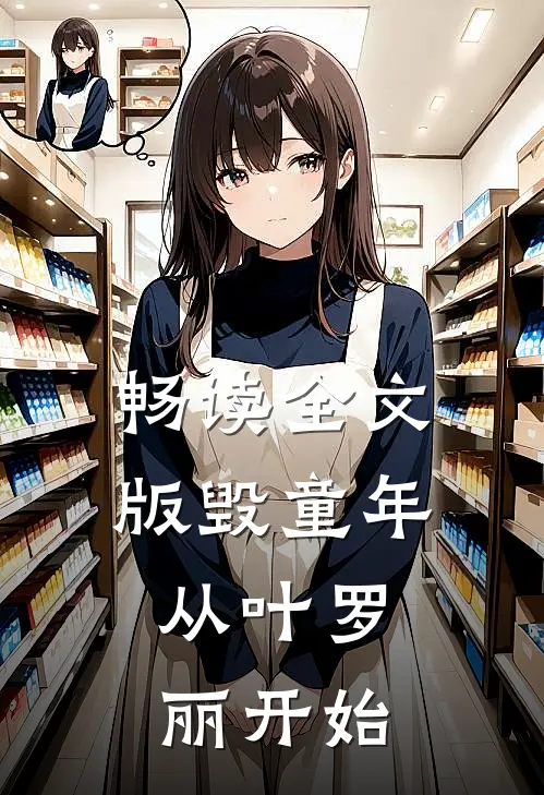 畅读全文版毁童年：从叶罗丽开始