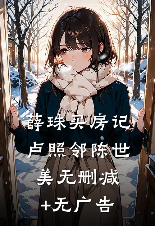 薛珠买房记卢照邻陈世美无删减+无广告
