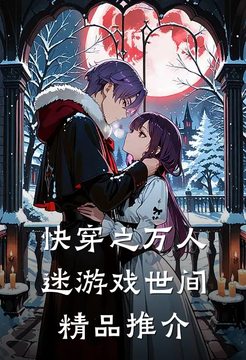 快穿之万人迷游戏世间精品推介