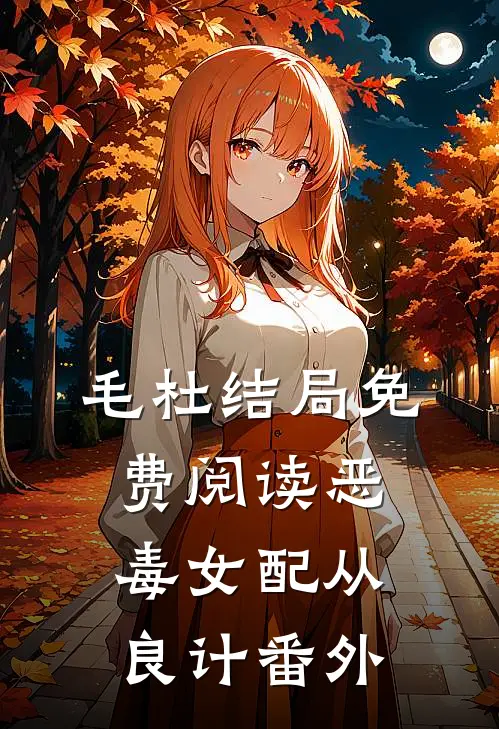 毛杜结局免费阅读恶毒女配从良计番外