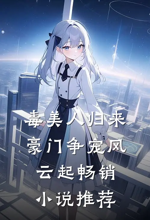 毒美人归来：豪门争宠风云起畅销小说推荐