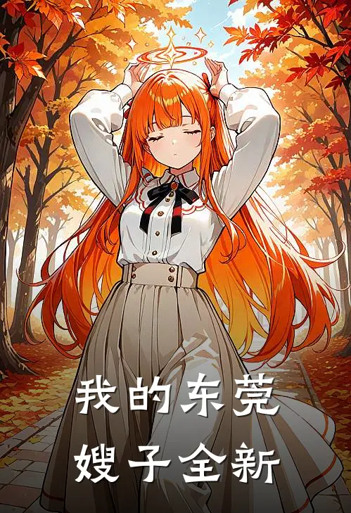 我的东莞嫂子全新