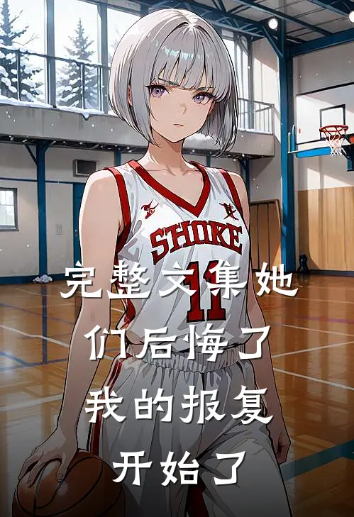 完整文集她们后悔了，我的报复开始了