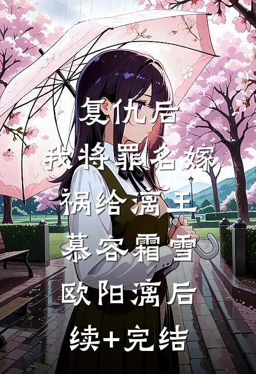 复仇后，我将罪名嫁祸给漓王慕容霜雪欧阳漓后续+完结