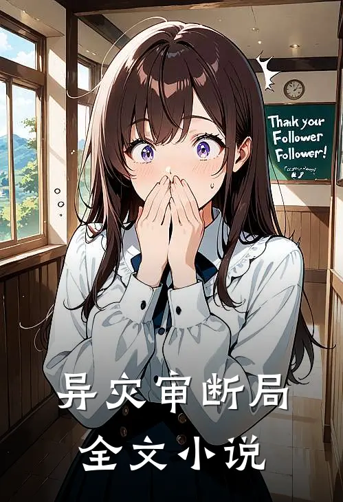 异灾审断局全文小说