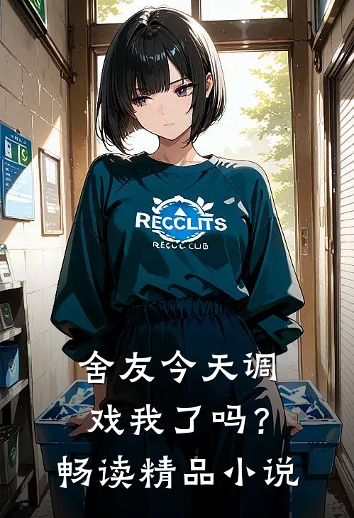 舍友今天调戏我了吗？畅读精品小说