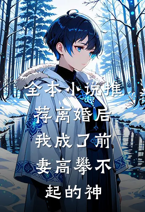 全本小说推荐离婚后，我成了前妻高攀不起的神