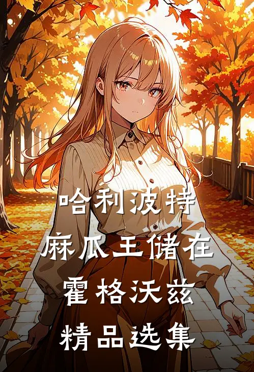 哈利波特：麻瓜王储在霍格沃兹精品选集