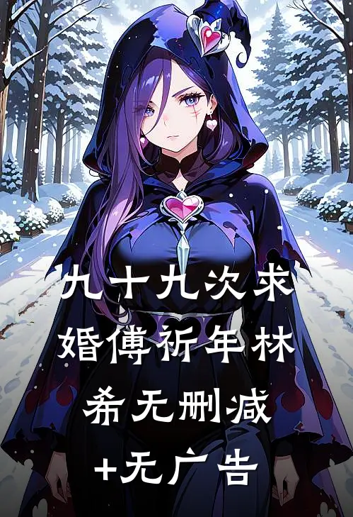 九十九次求婚傅祈年林希无删减+无广告