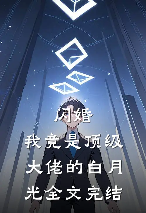 闪婚：我竟是顶级大佬的白月光全文完结