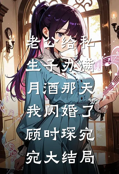 老公给私生子办满月酒那天，我闪婚了顾时琛宛宛大结局