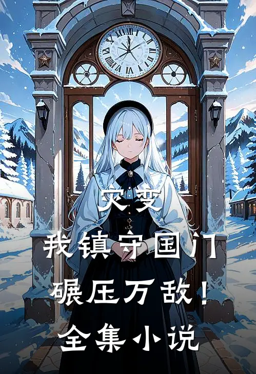灾变：我镇守国门碾压万敌！全集小说