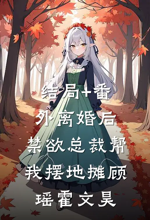 结局+番外离婚后，禁欲总裁帮我摆地摊顾瑶霍文昊