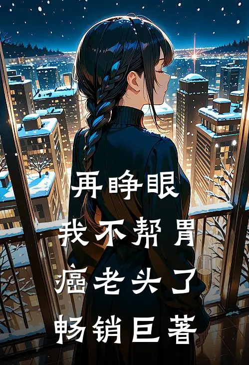 再睁眼，我不帮胃癌老头了畅销巨著