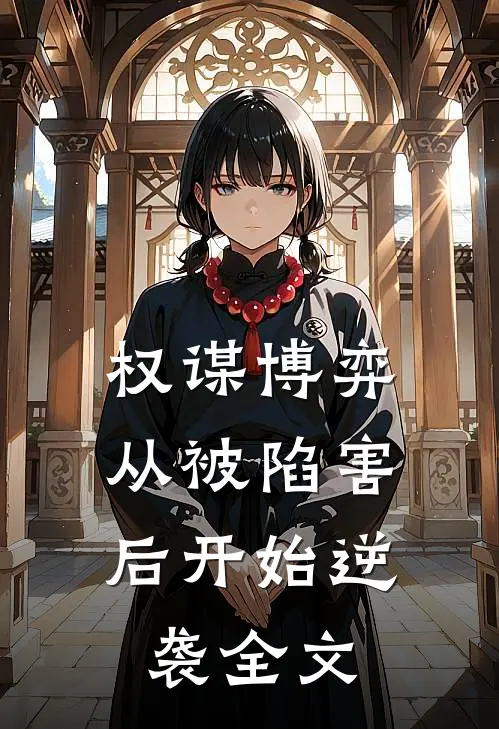 权谋博弈：从被陷害后开始逆袭全文