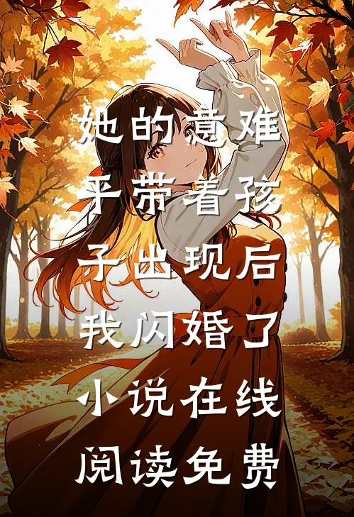 她的意难平带着孩子出现后，我闪婚了小说在线阅读免费