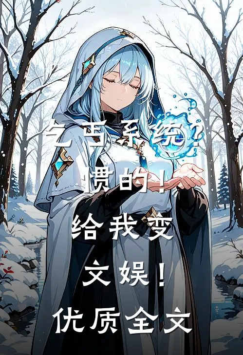 乞丐系统？惯的！给我变文娱！优质全文