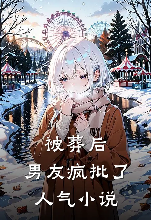 被葬后，男友疯批了人气小说