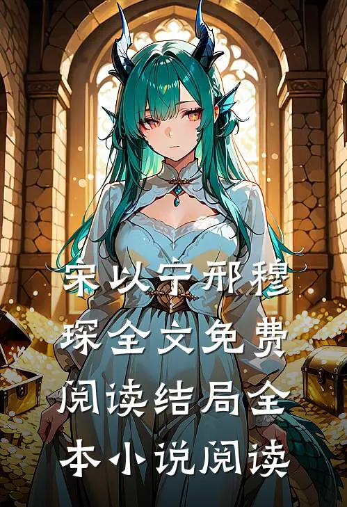宋以宁邢穆琛全文免费阅读结局全本小说阅读