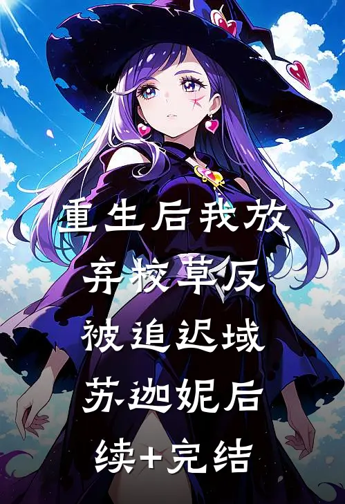 重生后我放弃校草反被追迟域苏迦妮后续+完结