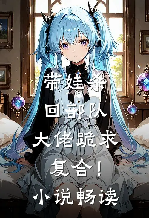 带娃杀回部队，大佬跪求复合！小说畅读