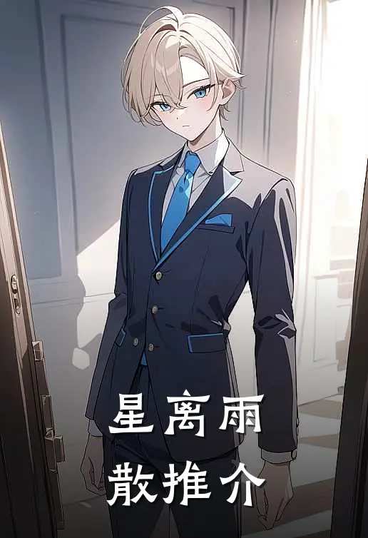 星离雨散推介