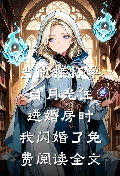 当他接怀孕白月光住进婚房时，我闪婚了免费阅读全文