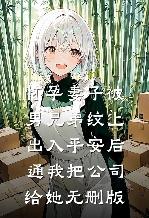 怀孕妻子被男兄弟纹上出入平安后，通我把公司给她无删版