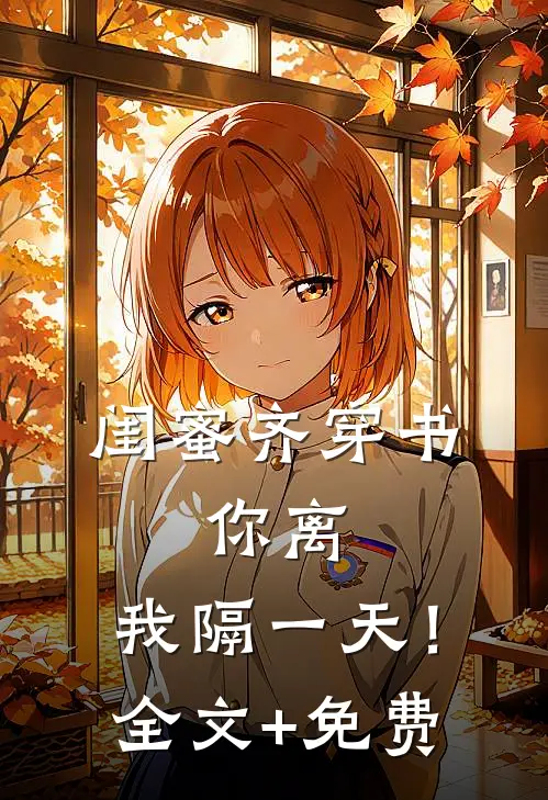 闺蜜齐穿书，你离，我隔一天！全文+免费