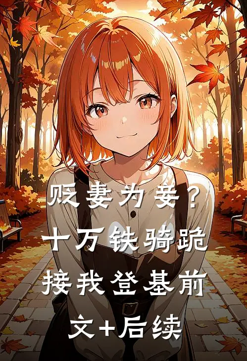 贬妻为妾？十万铁骑跪接我登基前文+后续