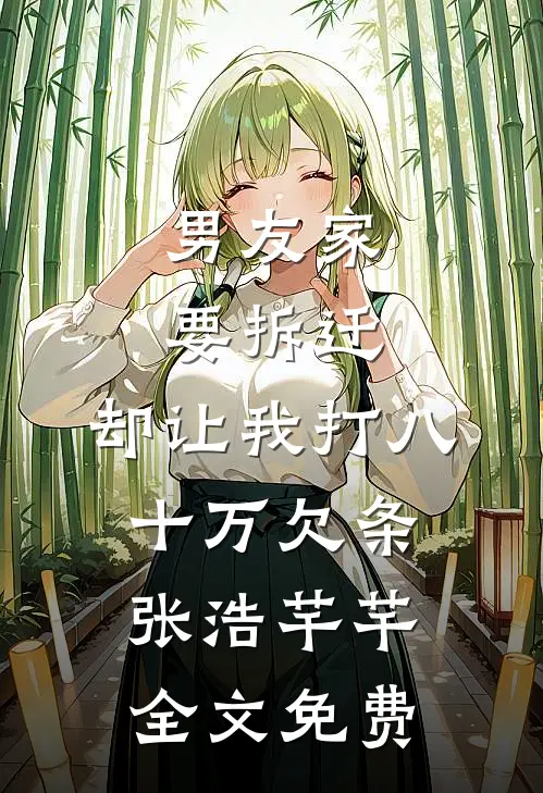 男友家要拆迁，却让我打八十万欠条张浩芊芊全文免费