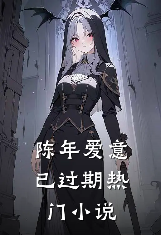 陈年爱意已过期热门小说