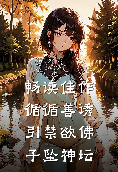 畅读佳作循循善诱，引禁欲佛子坠神坛