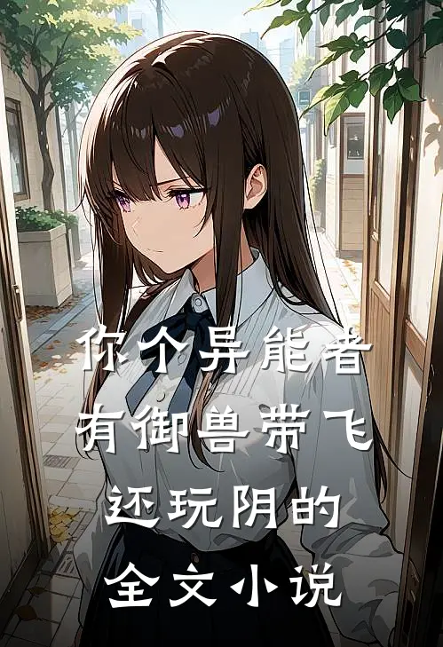 你个异能者，有御兽带飞还玩阴的全文小说