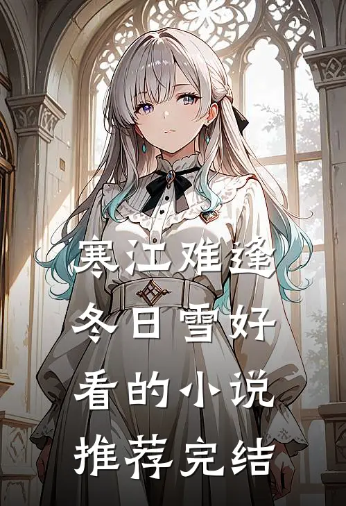 寒江难逢冬日雪好看的小说推荐完结