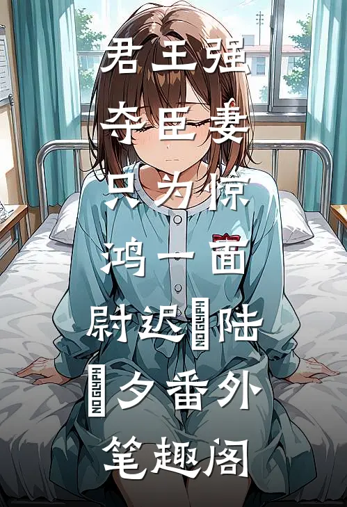 君王强夺臣妻，只为惊鸿一面：尉迟璟陆妧夕番外笔趣阁