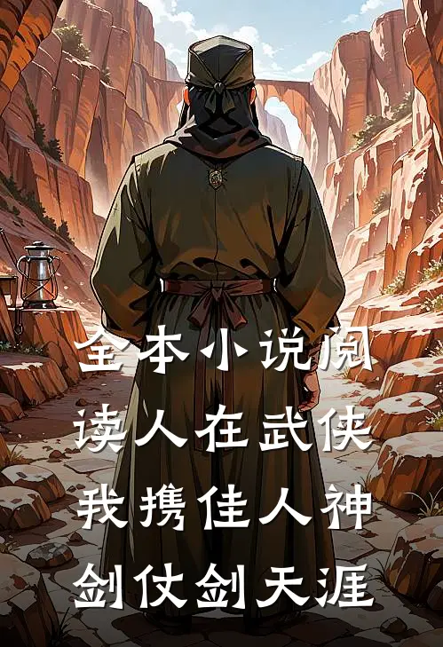 全本小说阅读人在武侠：我携佳人神剑仗剑天涯